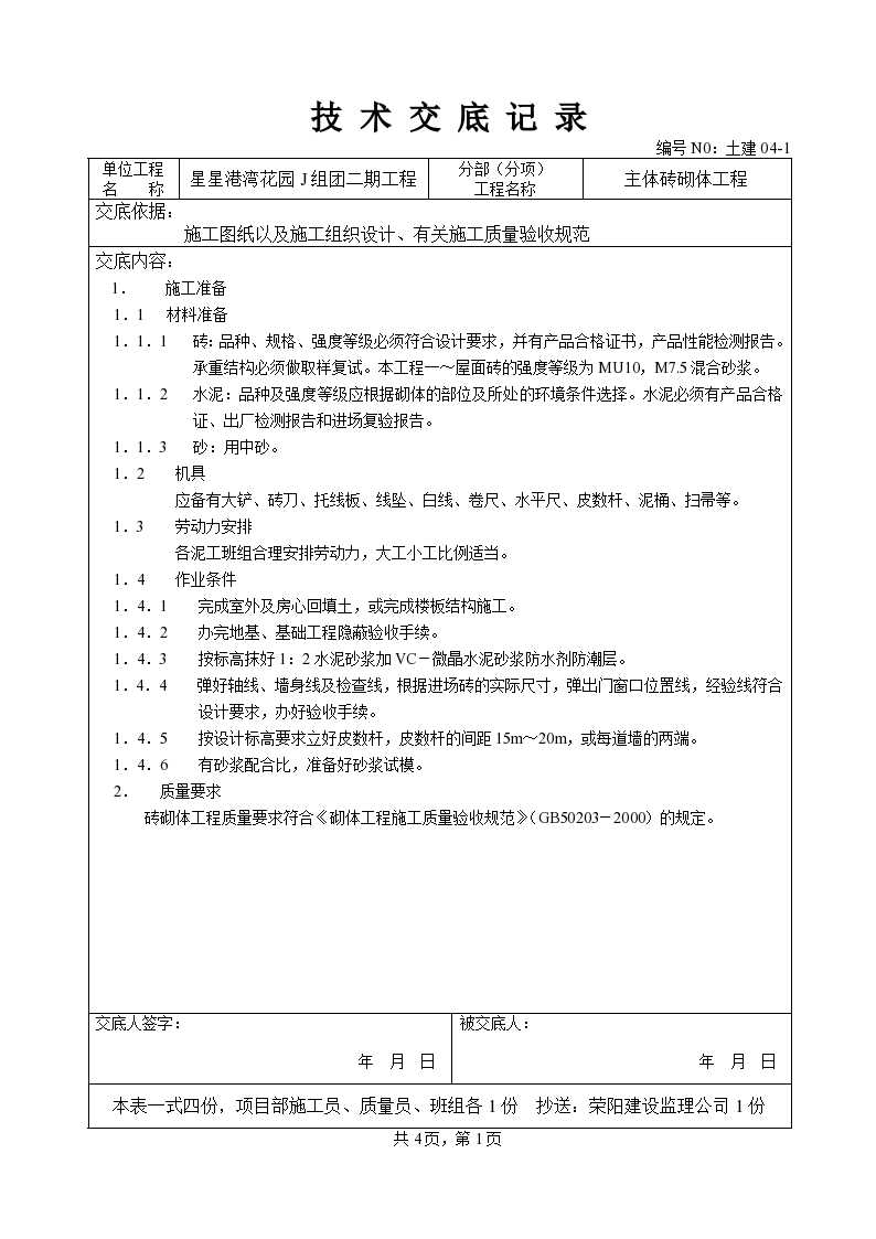 主体砖砌体工程实施技术交底