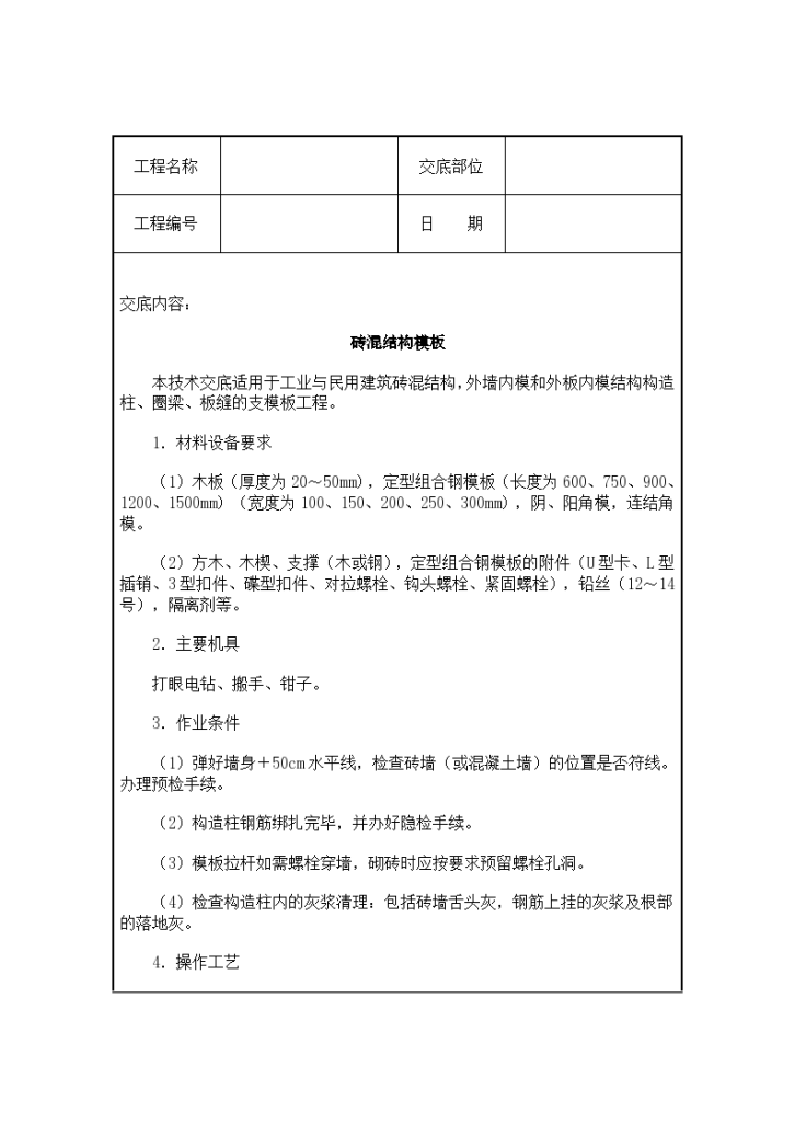 砖混结构模板工程施工技术交底-图一