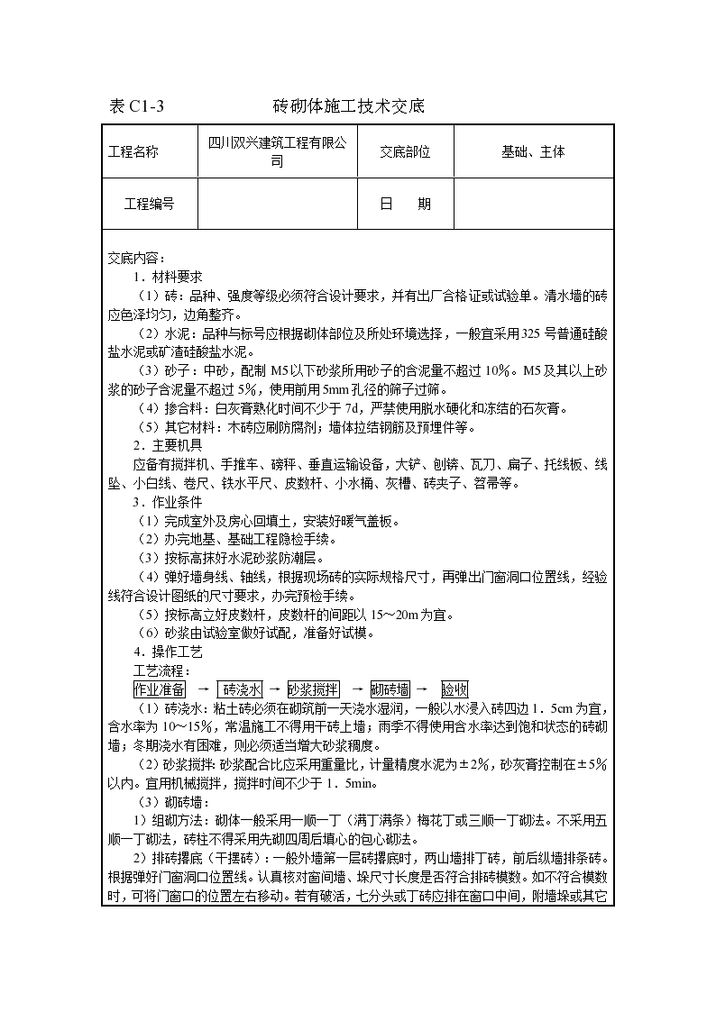 砖砌体施工实施技术交底