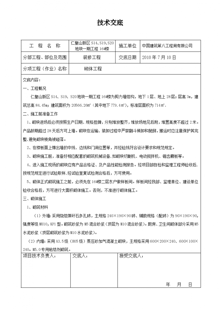 装修砌体工程技术交底-图一