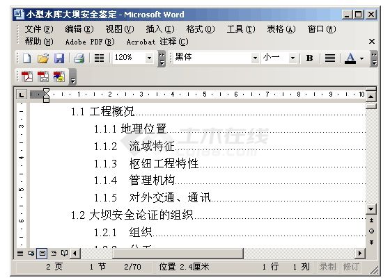 小型水库大坝安全鉴定实例