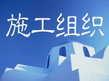 北京某美术学院迁建工程施工招标文件施工组织总设计图片1