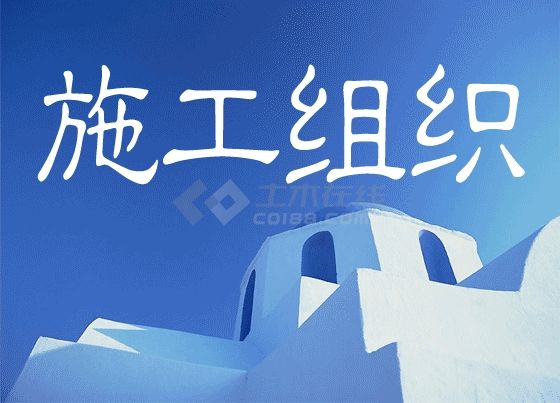 北京某美术学院迁建工程施工招标文件施工组织总设计