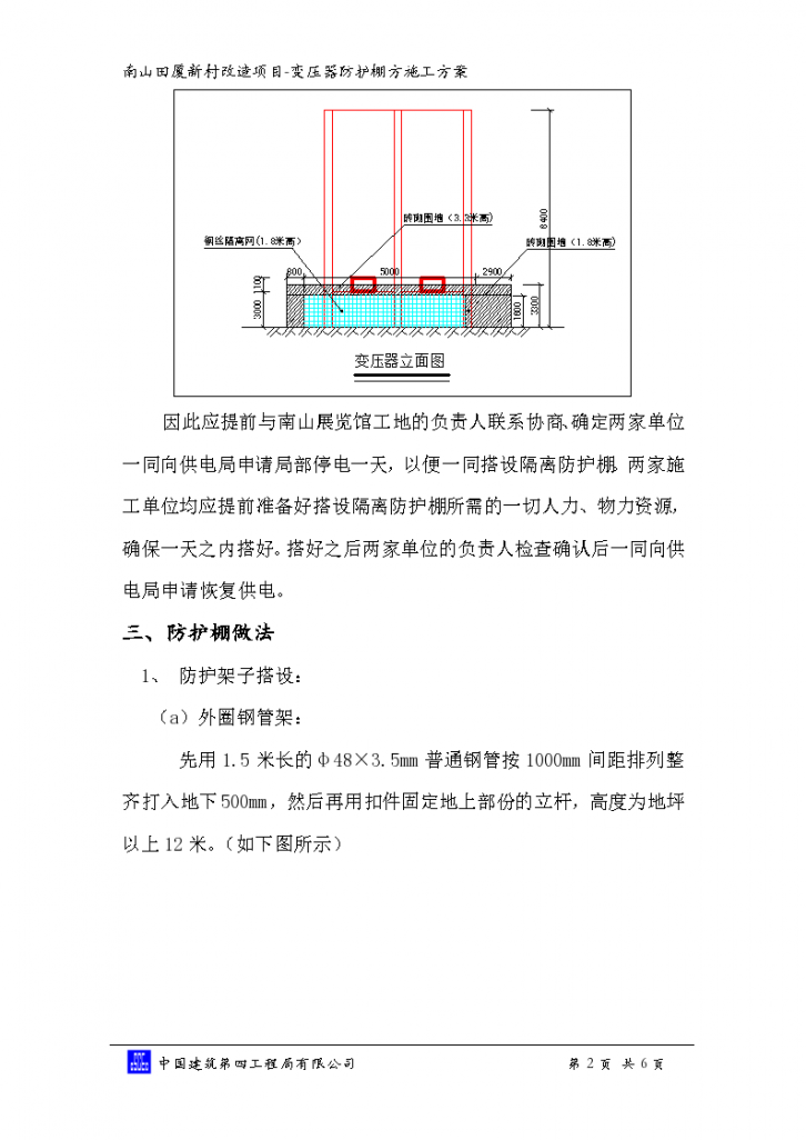 南山田厦新村改造项目变压器防护棚施工组织方案-图二