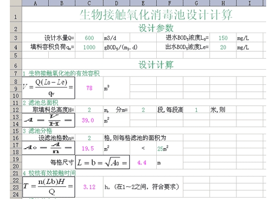 生物接触氧化消毒池设计计算