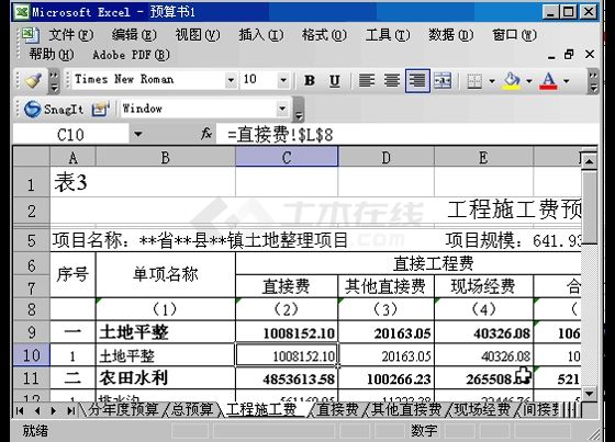 某土地整理项目工程预算书