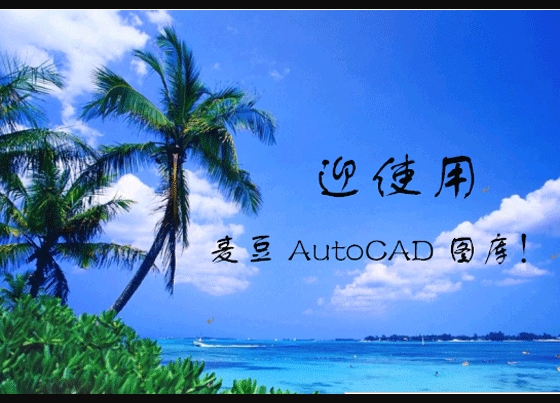 麦豆图库For AutoCAD2005
