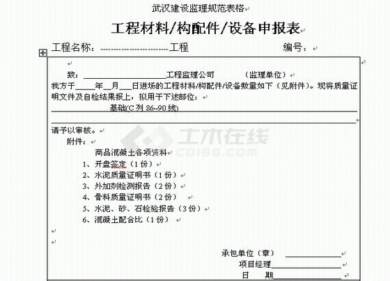 武汉市建设监理规范用表---报验表格