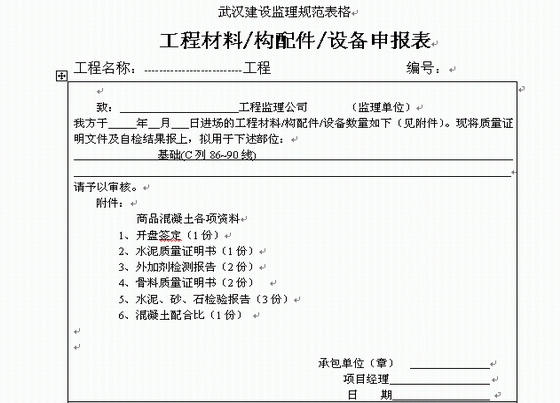 武汉市建设监理规范用表---报验表格_图1