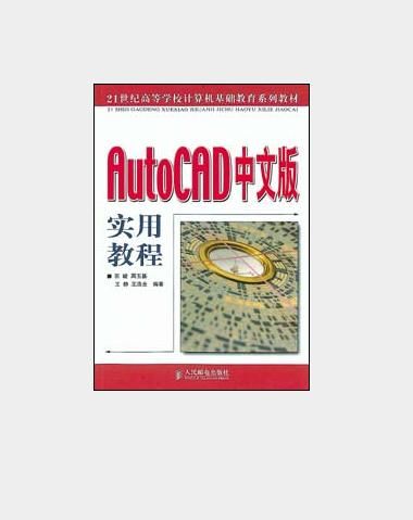 AutoCAD2004中文版实用教程