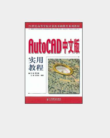 AutoCAD2004中文版实用教程_图1