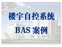 楼宇自控系统BAS案例_图1