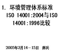 ISO14001，2004标准译文，培训课件