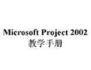 《project 2002中文教学手册》_图1