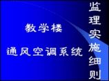 教学楼通风空调系统监理实施细则图片1