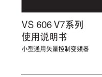安川V7系列变频器中文操作手册