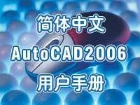 简体中文AutoCAD2006用户手册