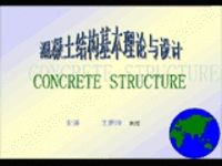 混凝土结构设计基本原理与设计