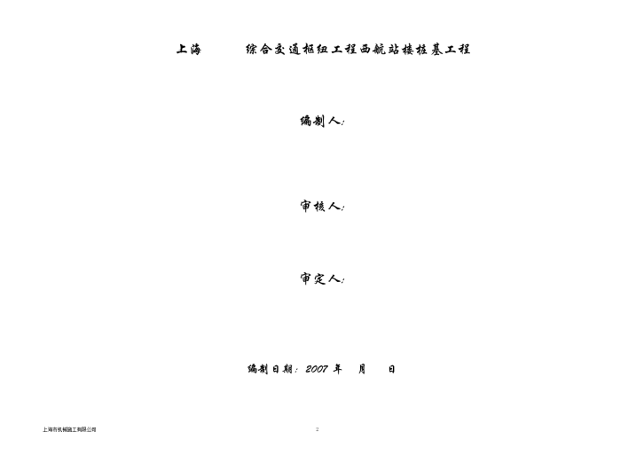 上海虹桥机场西航站楼桩基工程（预应力高强混凝土管桩）施工设计方案-图二