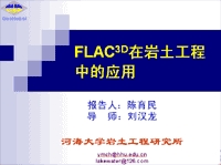 FLAC3D在岩土工程中的应用PPT