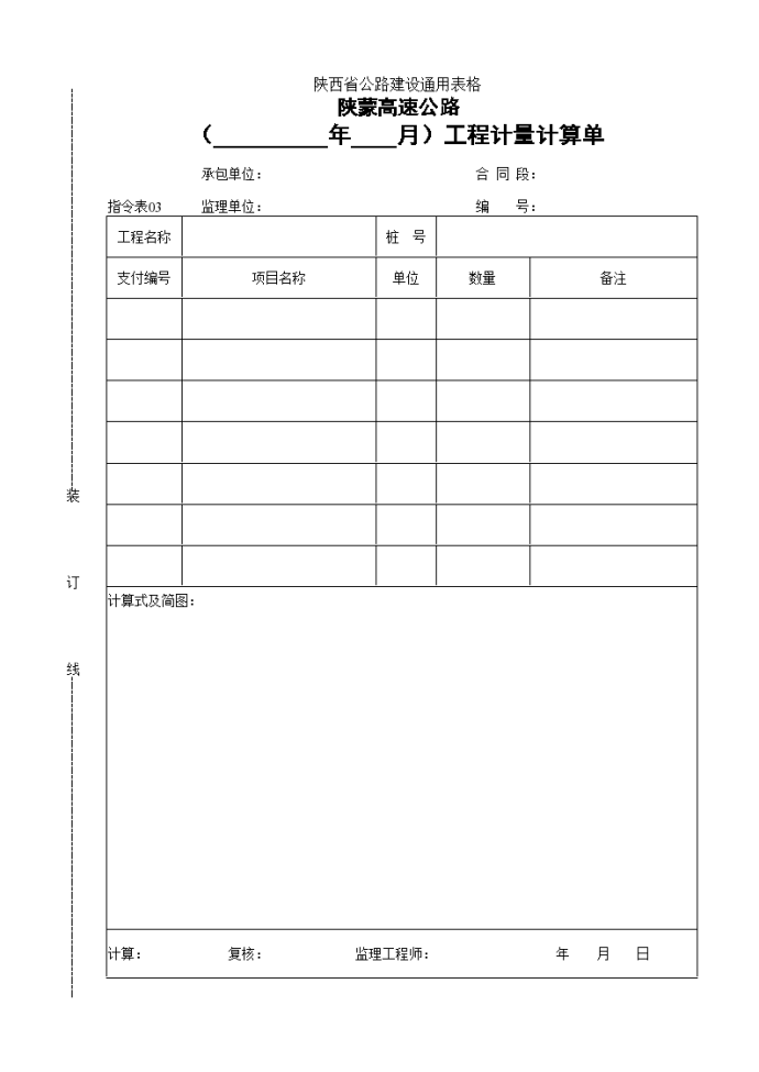 陕蒙高速公路工程计量计算单_图1