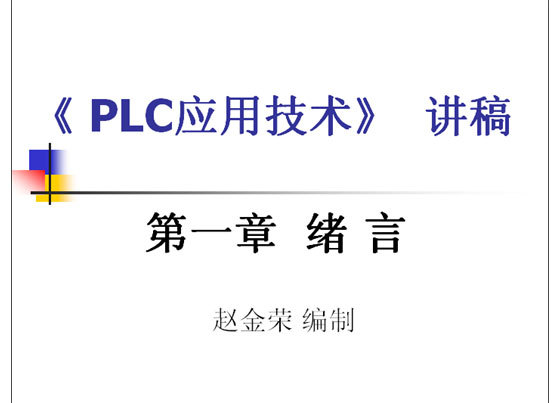 PLC应用技术讲座_图1