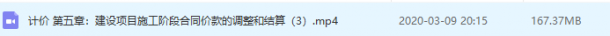 计价第五章建设项目施工阶段合同价款的调整和结算视频-图二