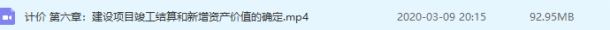 计价第六章建设项目竣工结算和新增资产价值的确定视频-图一