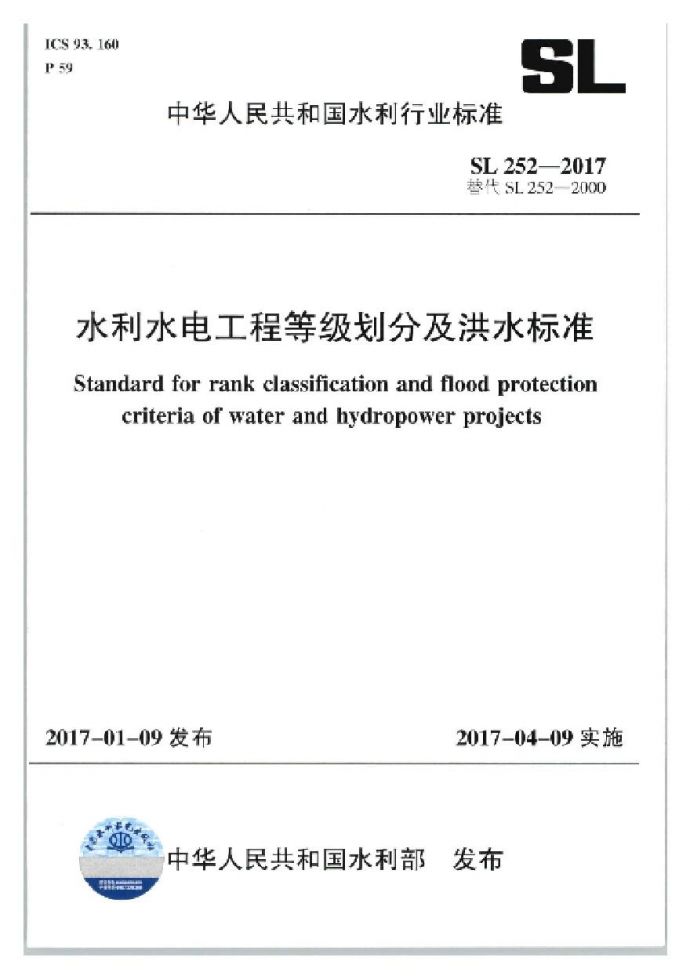 水利水电工程等级划分及洪水标准（SL 252-2017 ）_图1