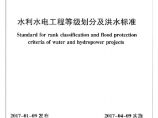 水利水电工程等级划分及洪水标准（SL 252-2017 ）图片1