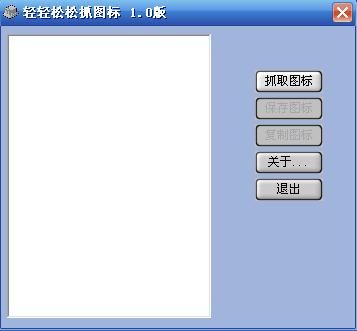 轻轻松松抓图标1.0版