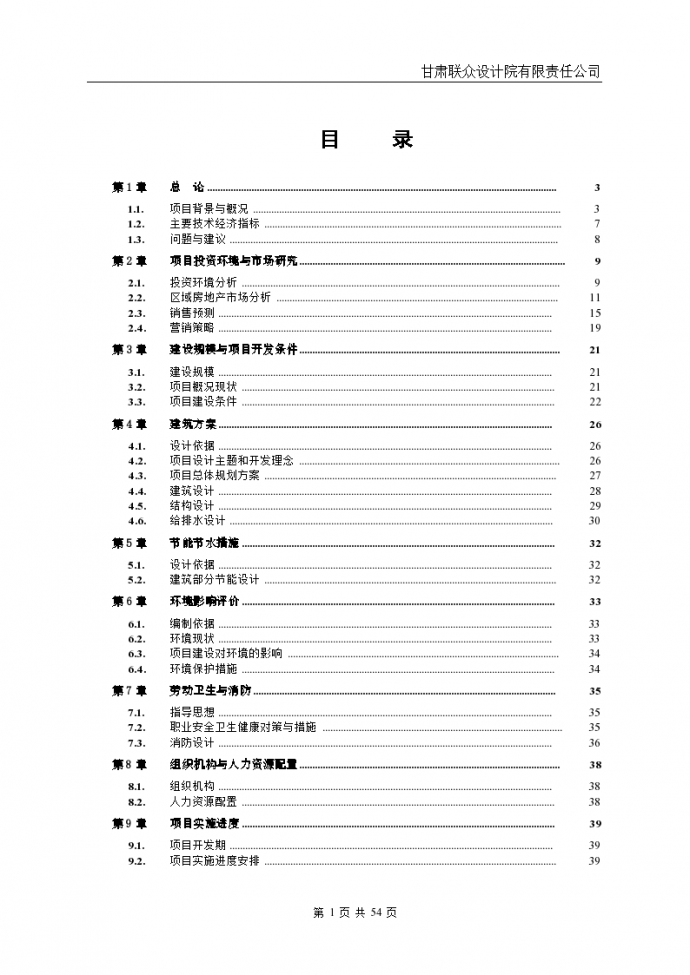 衡阳市某高层住宅实施可行性研究报告_图1