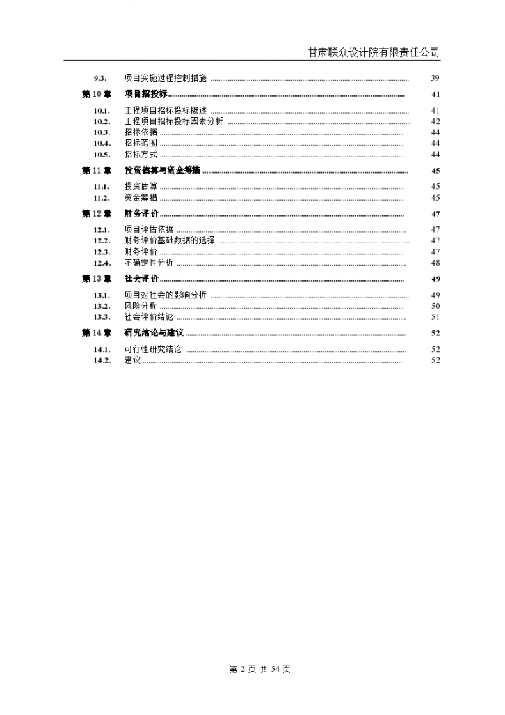 衡阳市某高层住宅实施可行性研究报告-图二