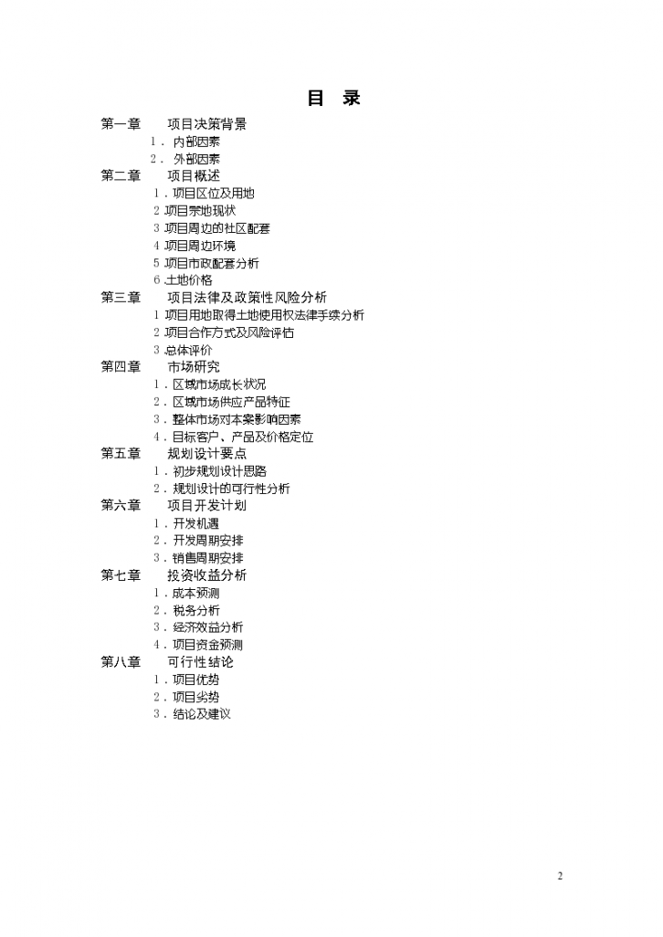 天津万科玻璃厂项目可行性研究报-图二