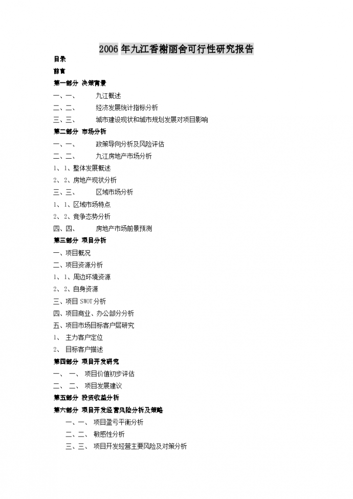 2006年九江香榭丽舍可行性研究报告_图1
