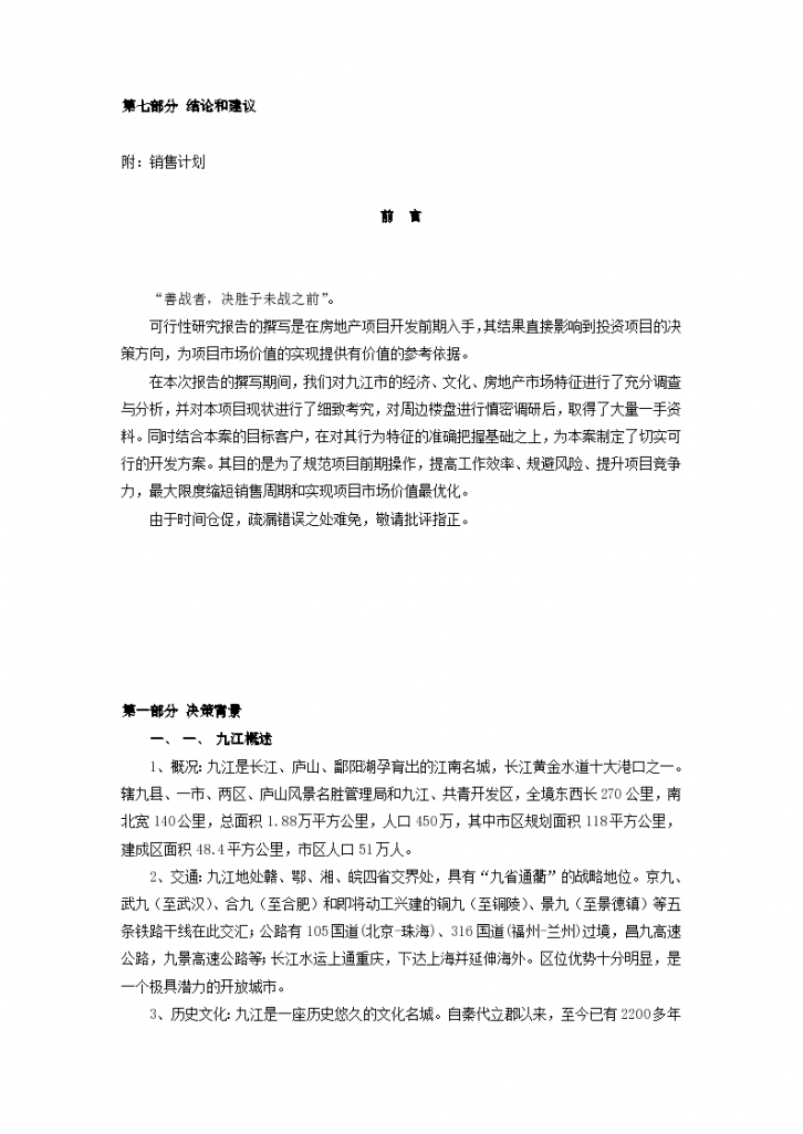 2006年九江香榭丽舍可行性研究报告-图二