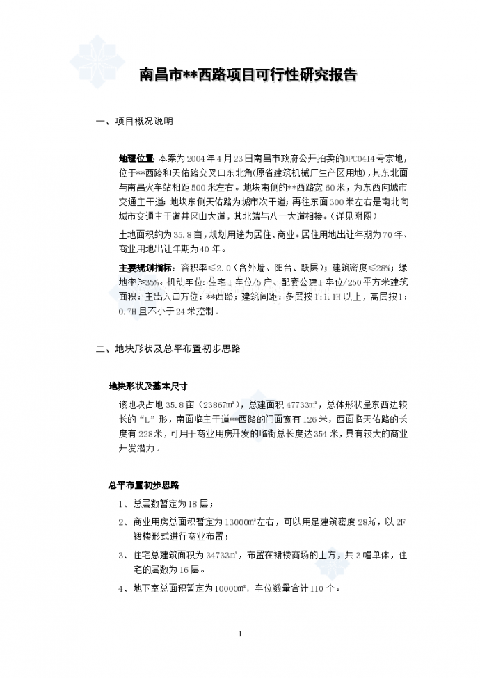 2004年南昌市某商住楼项目可行性研究报告_图1