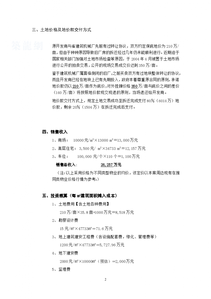 2004年南昌市某商住楼项目可行性研究报告-图二