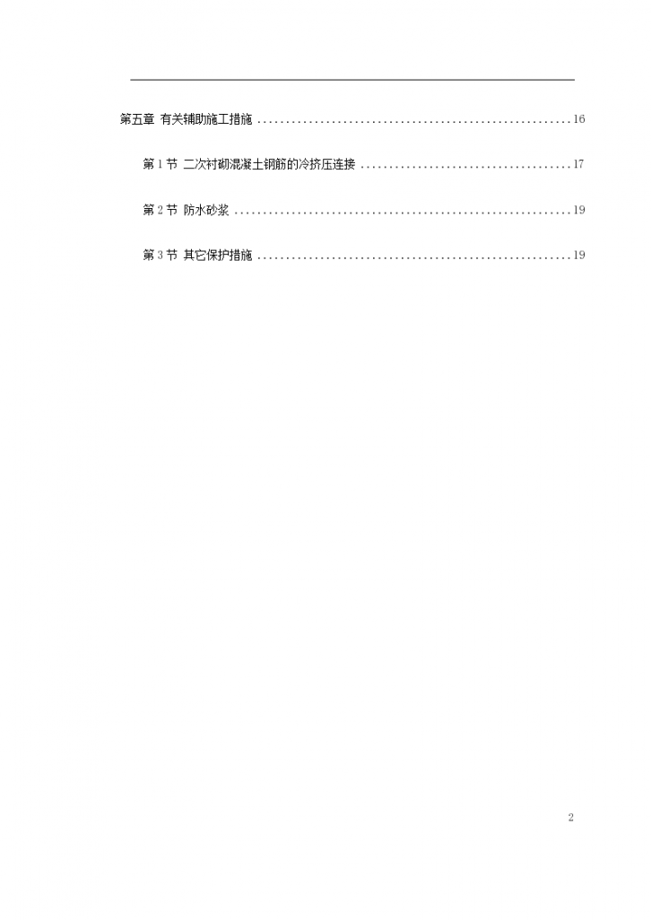 北京城市铁路双连拱隧道防排水综合施工技术方案-图二