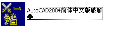 Autocad2004破解器_图1