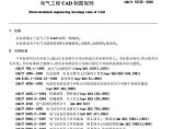 电气工程cad制图标准图片1