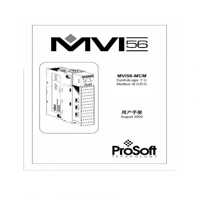 MVI56-MCM-ControlLogix-平台-Modbus通讯模块用户手册(中文).pdf_图1