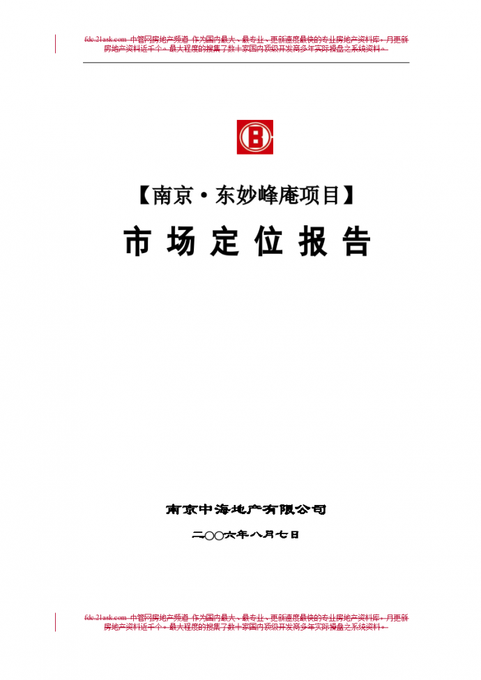 中海地产2006年南京东妙峰庵项目市场定位报告_图1