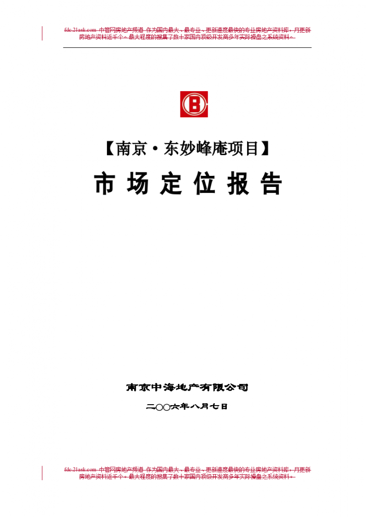 中海地产2006年南京东妙峰庵项目市场定位报告-图一