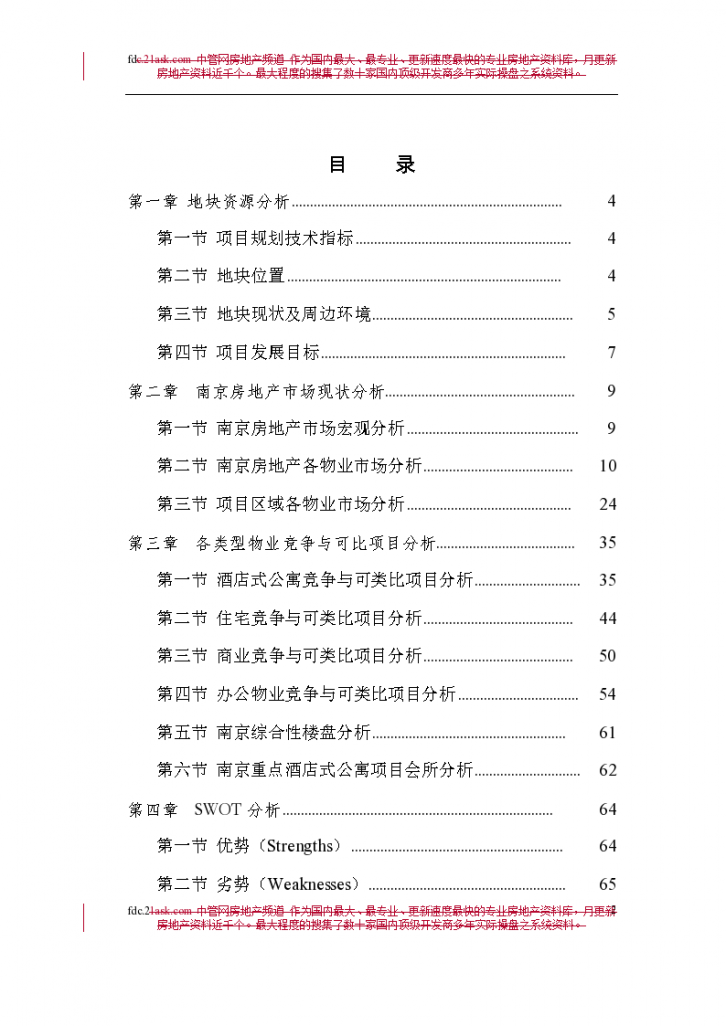中海地产2006年南京东妙峰庵项目市场定位报告-图二