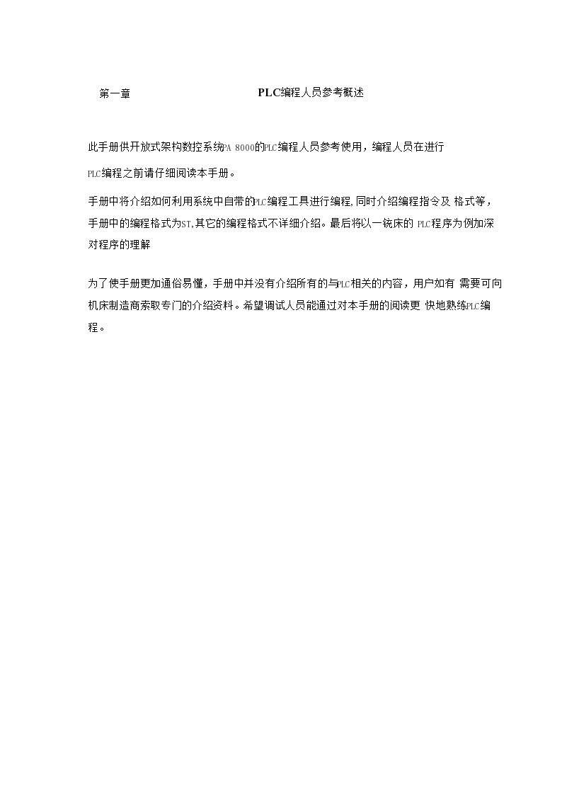 PLC中文手册与结构化文本编程.docx