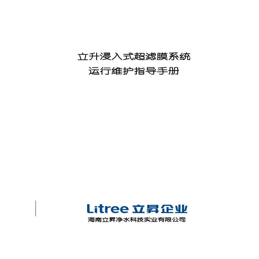 立升浸入式超滤膜运行维护指导手册+2013版.pdf-图一