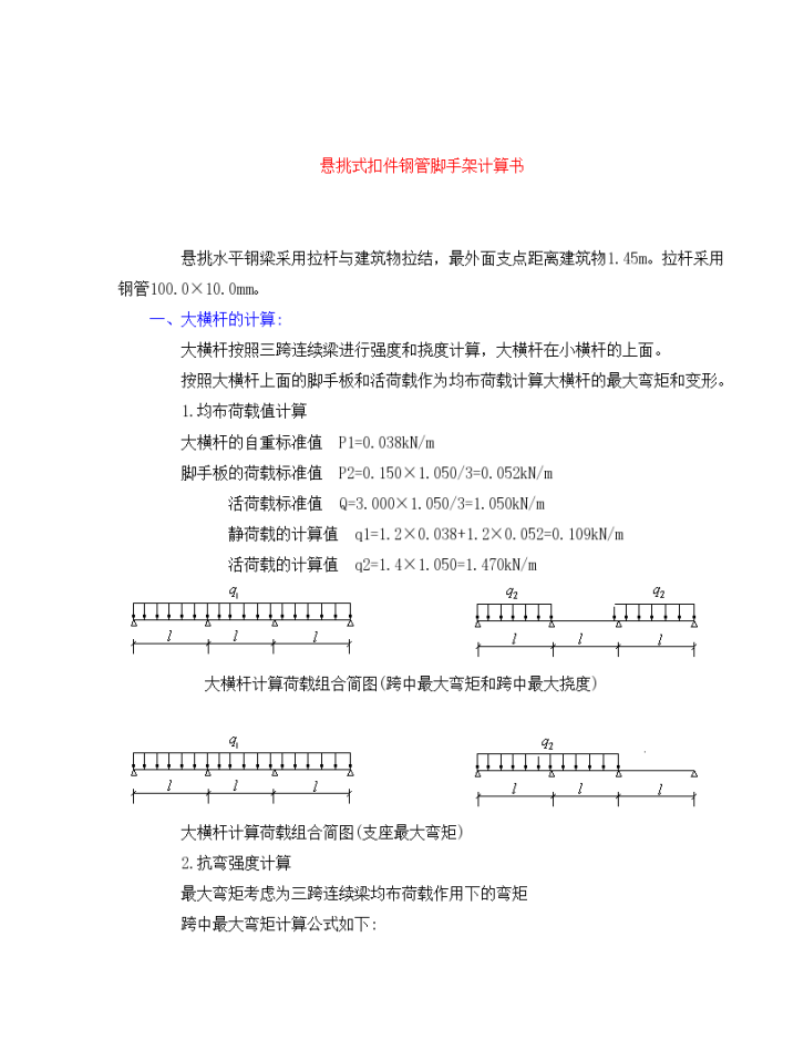 某工地悬挑脚手架计算设计方案-图一