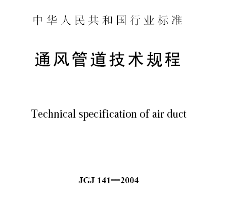 通风管道技术规程 (JGJ 141━2004)