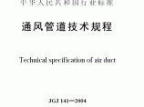 通风管道技术规程 (JGJ 141━2004)图片1